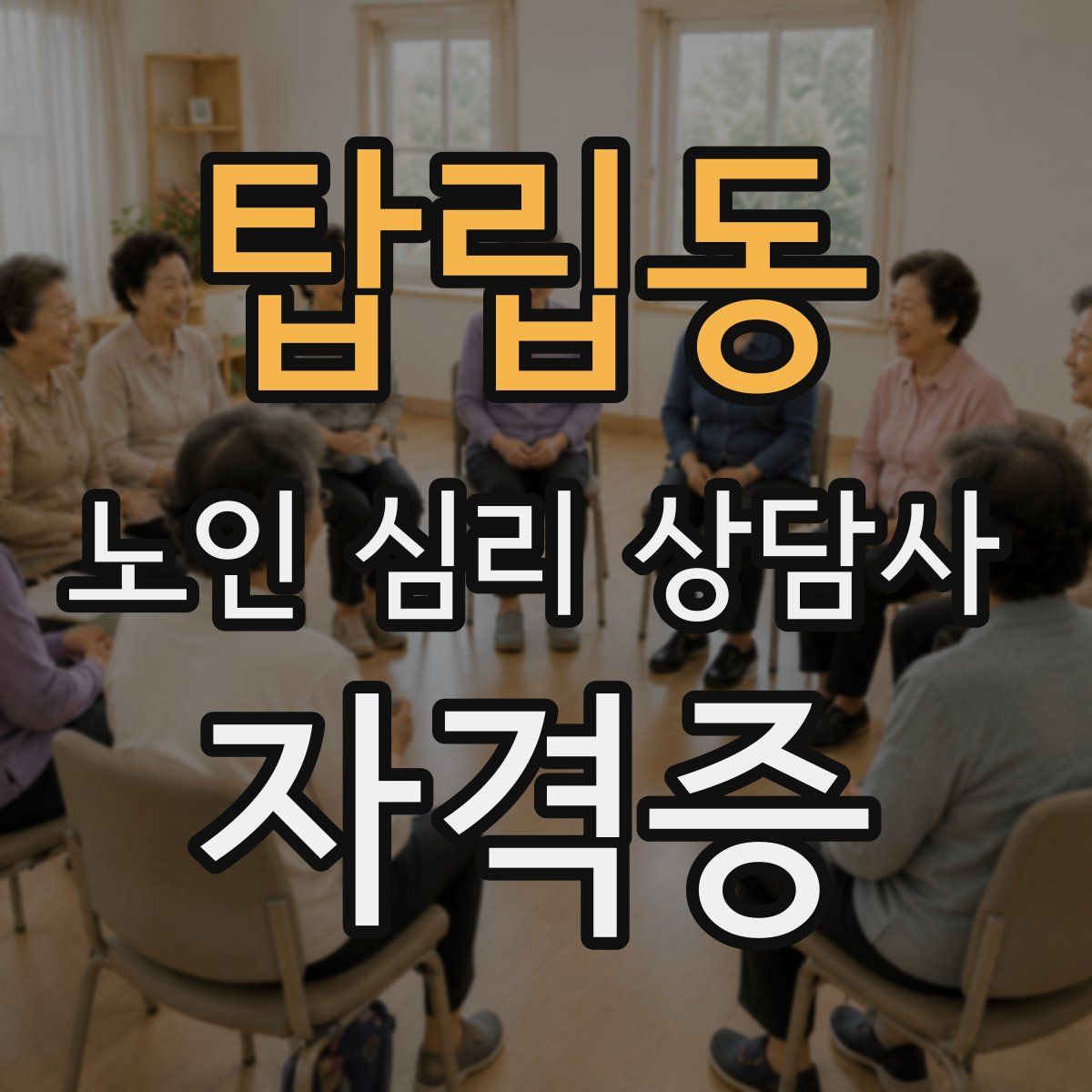 탑립동 노인 심리 상담사 자격증