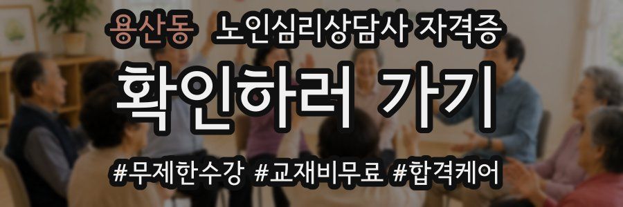 용산동 노인 심리 상담사 자격증