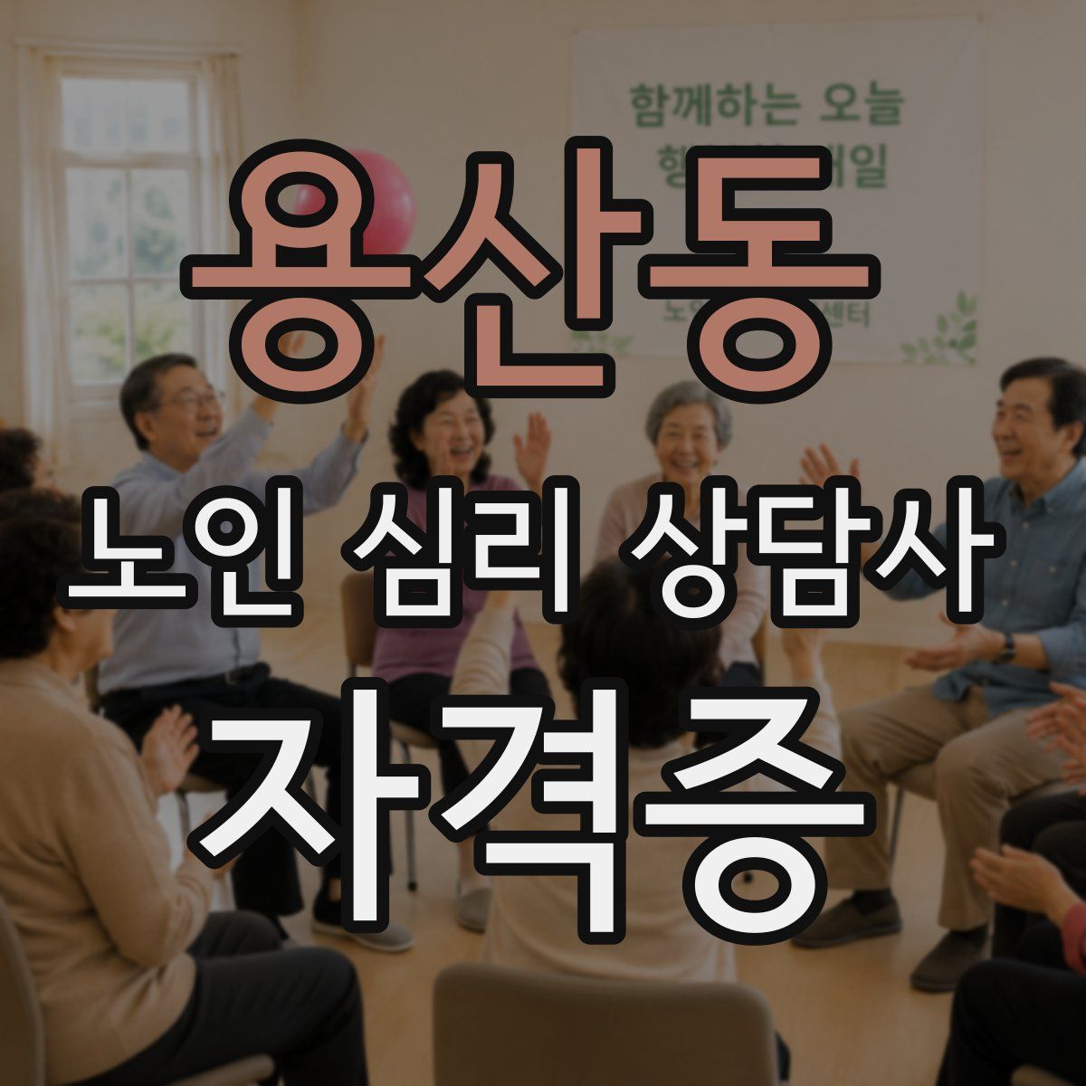 용산동 노인 심리 상담사 자격증