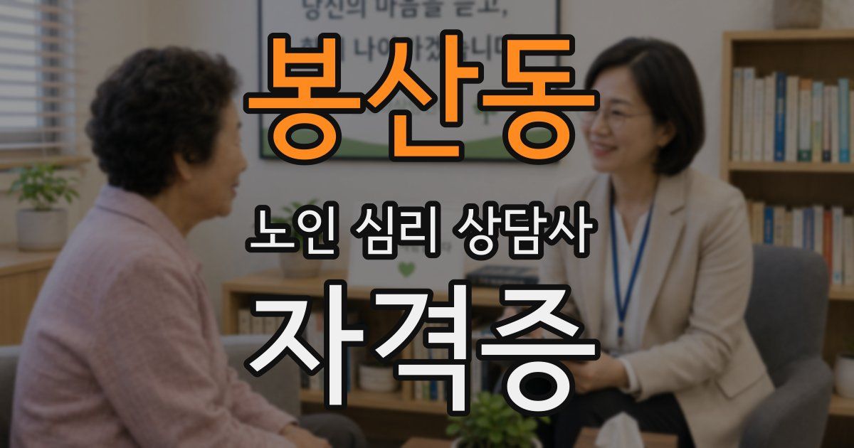 봉산동 노인 심리 상담사 자격증