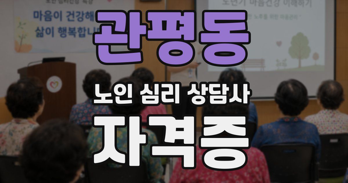 관평동 노인 심리 상담사 자격증