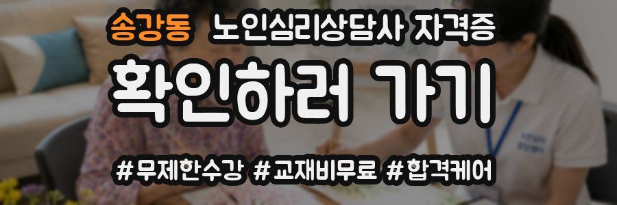 송강동 노인 심리 상담사 자격증