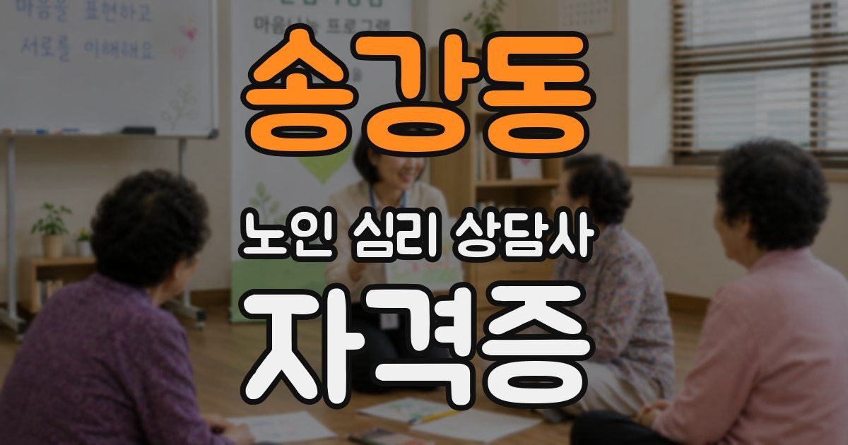 송강동 노인 심리 상담사 자격증