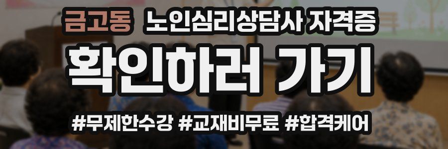 금고동 노인 심리 상담사 자격증