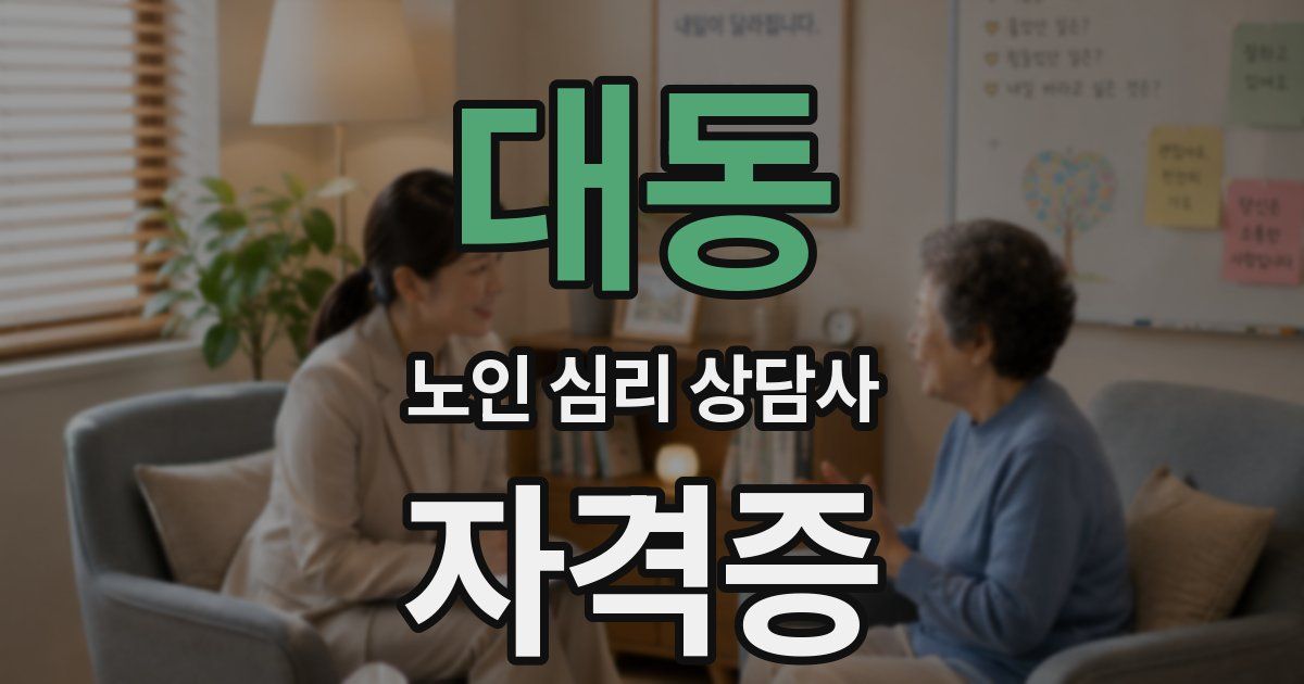 대동 노인 심리 상담사 자격증