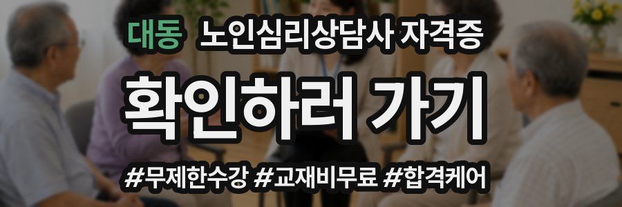 대동 노인 심리 상담사 자격증