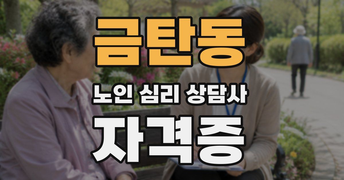 금탄동 노인 심리 상담사 자격증