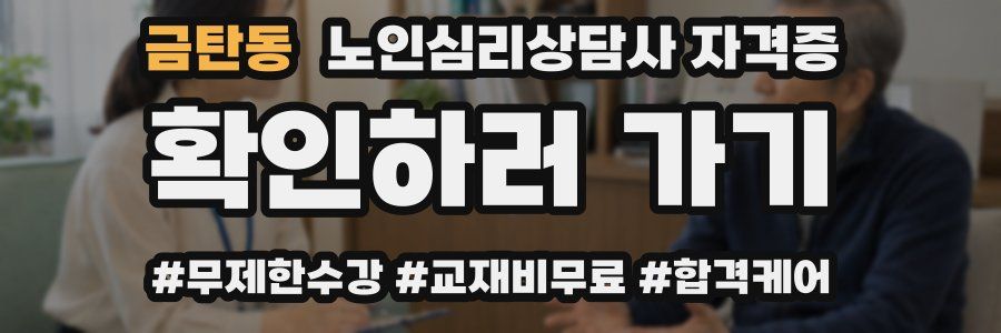 금탄동 노인 심리 상담사 자격증