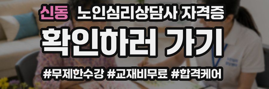 신동 노인 심리 상담사 자격증