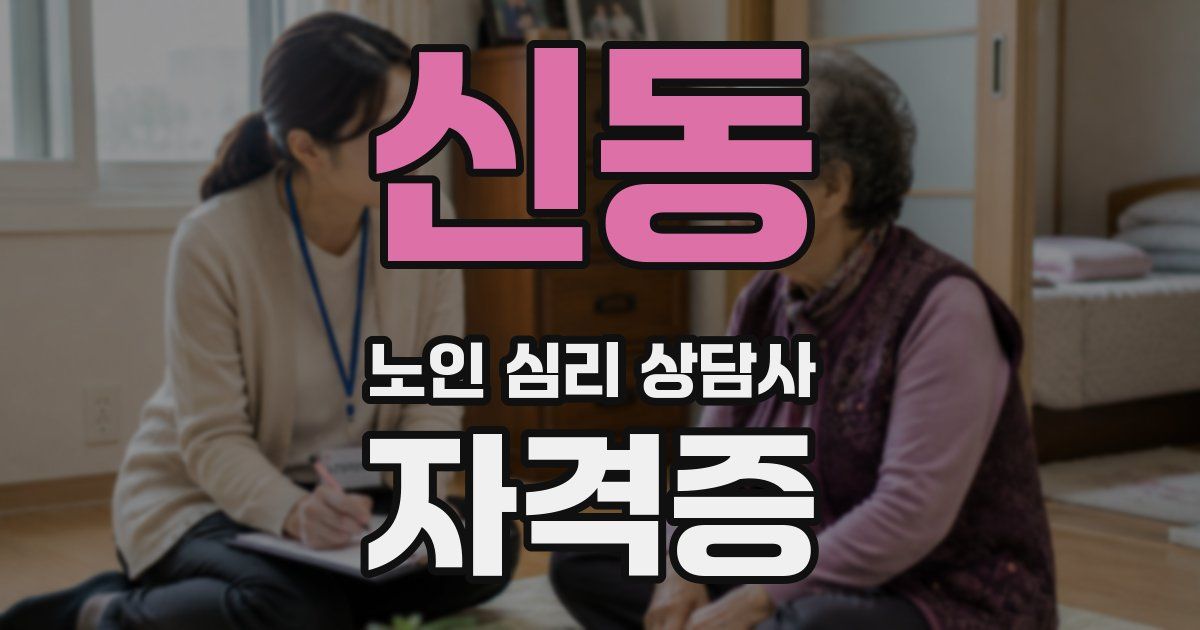신동 노인 심리 상담사 자격증