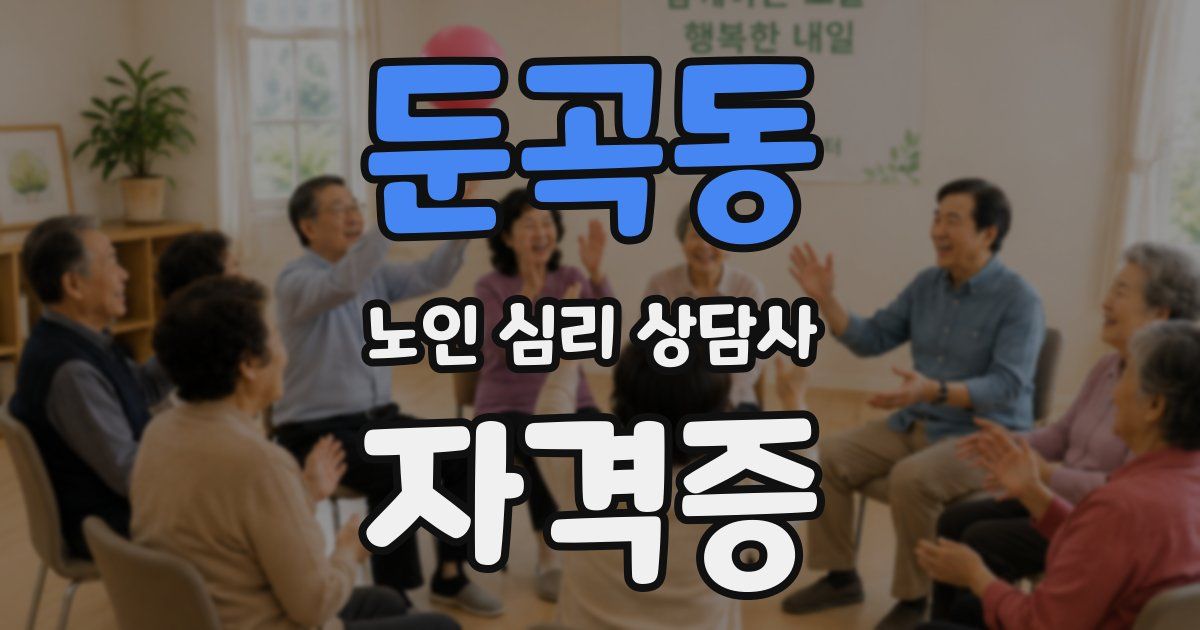 둔곡동 노인 심리 상담사 자격증