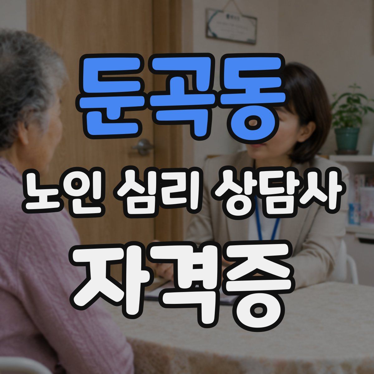 둔곡동 노인 심리 상담사 자격증