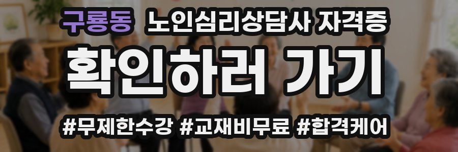 구룡동 노인 심리 상담사 자격증