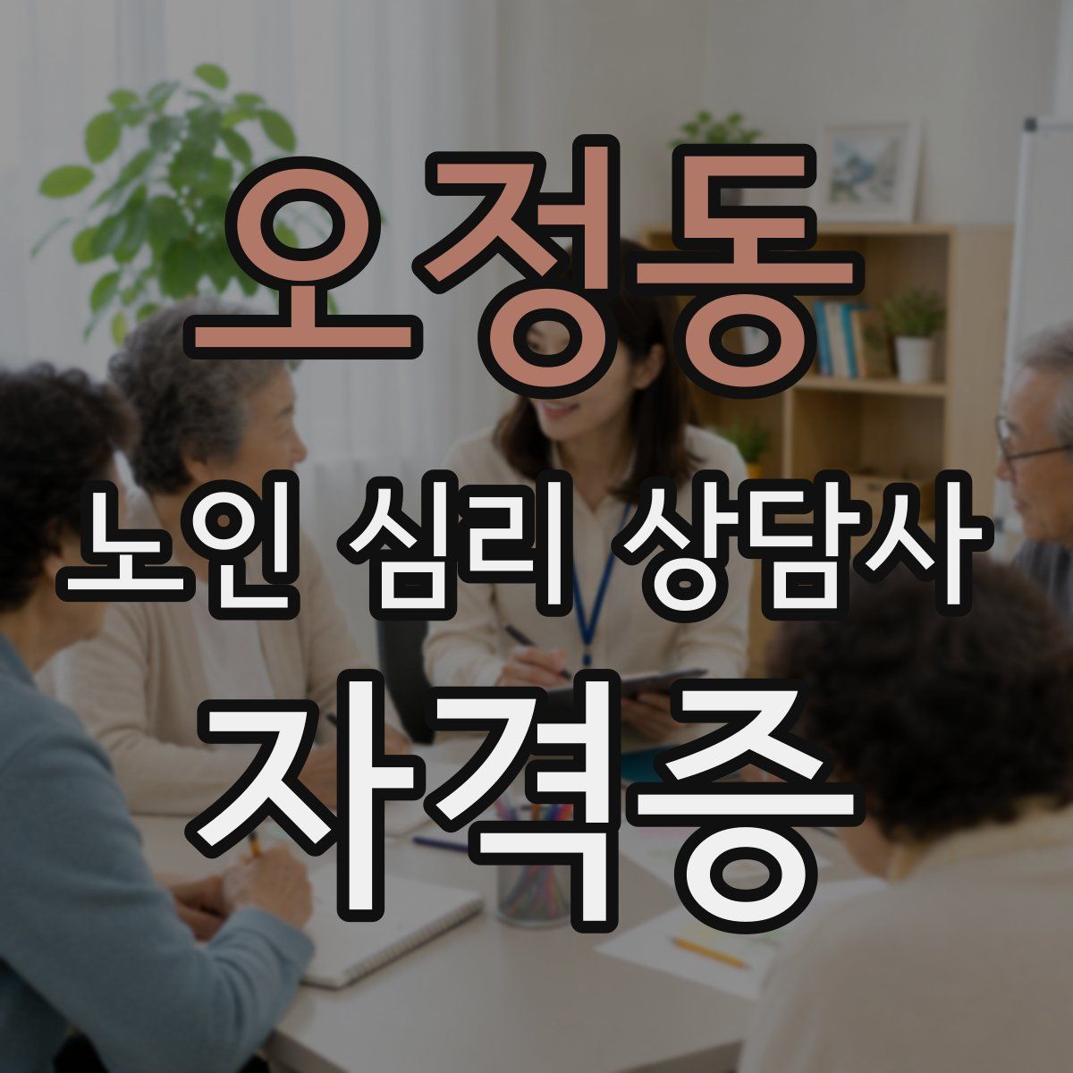 오정동 노인 심리 상담사 자격증