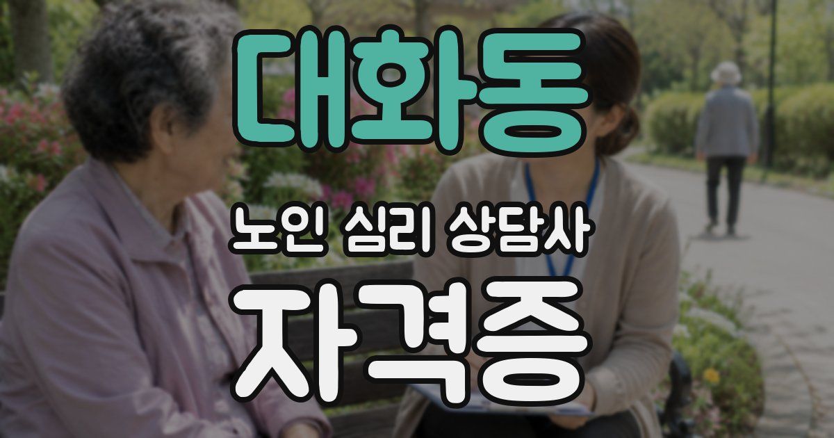 대화동 노인 심리 상담사 자격증