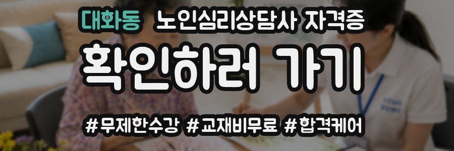 대화동 노인 심리 상담사 자격증