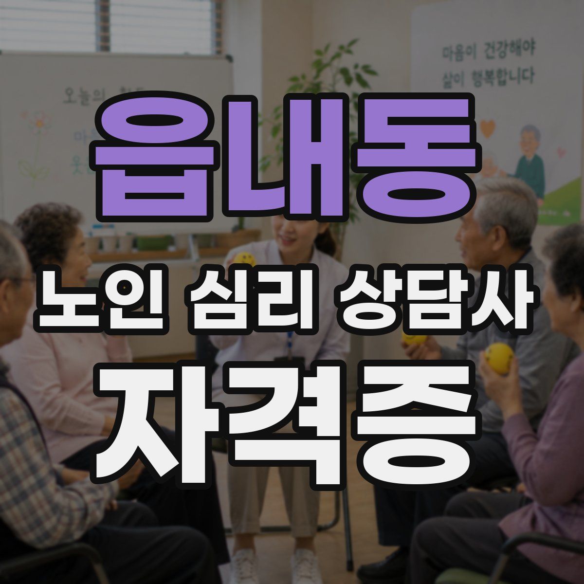 읍내동 노인 심리 상담사 자격증