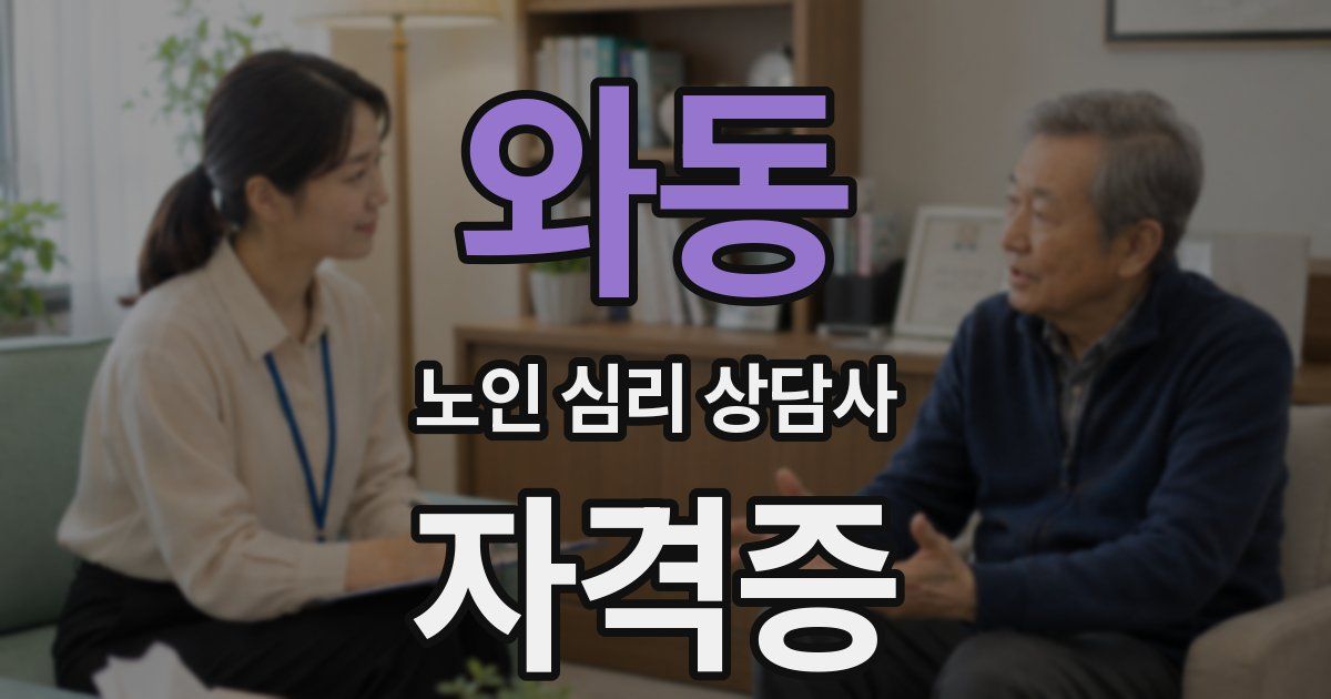 와동 노인 심리 상담사 자격증