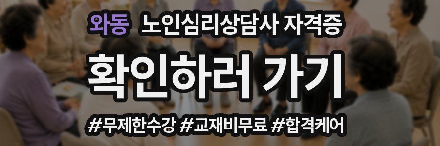 와동 노인 심리 상담사 자격증