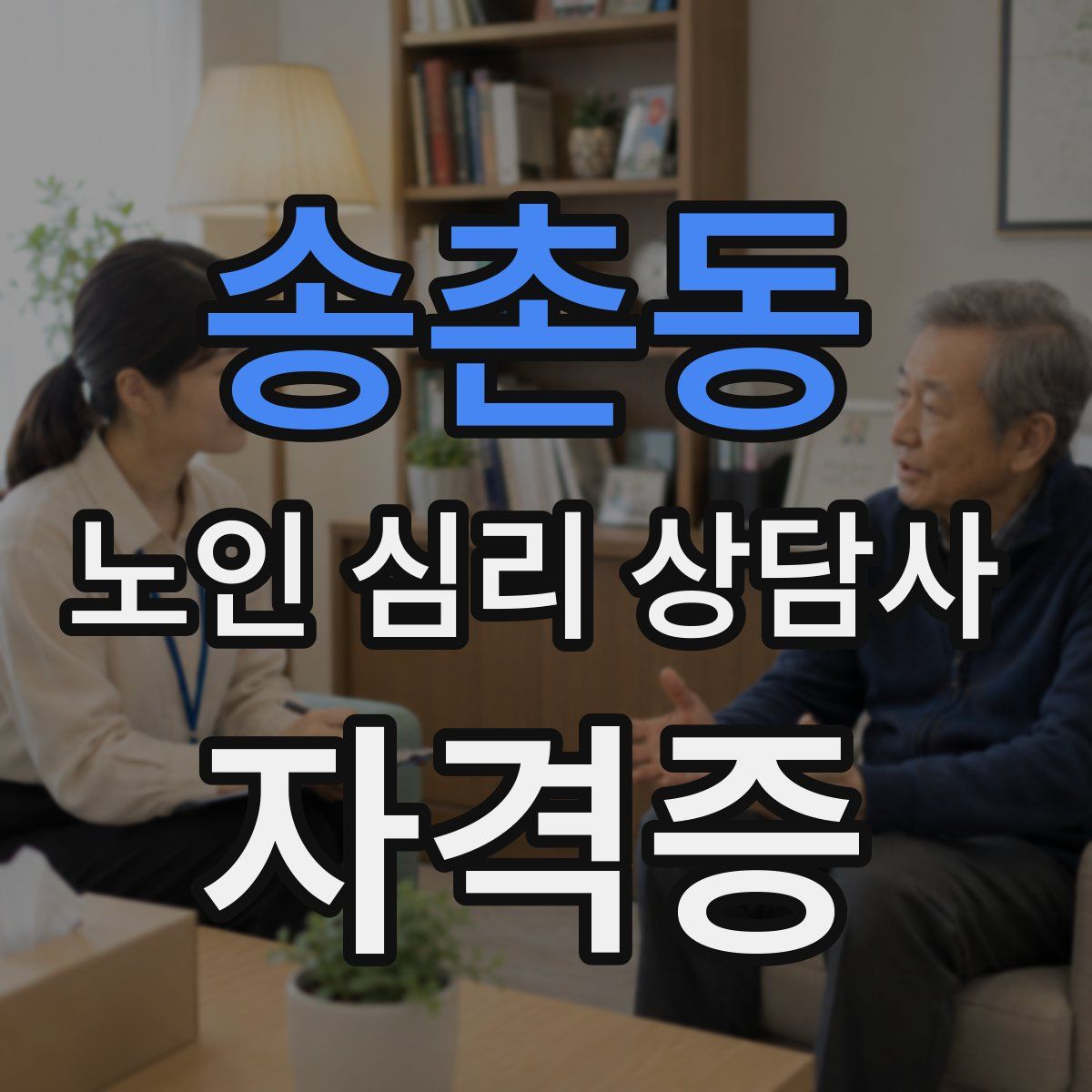 송촌동 노인 심리 상담사 자격증