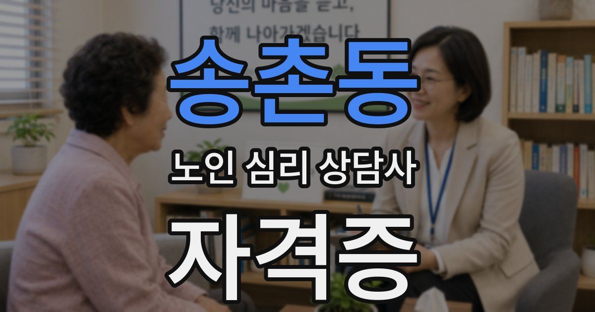 송촌동 노인 심리 상담사 자격증