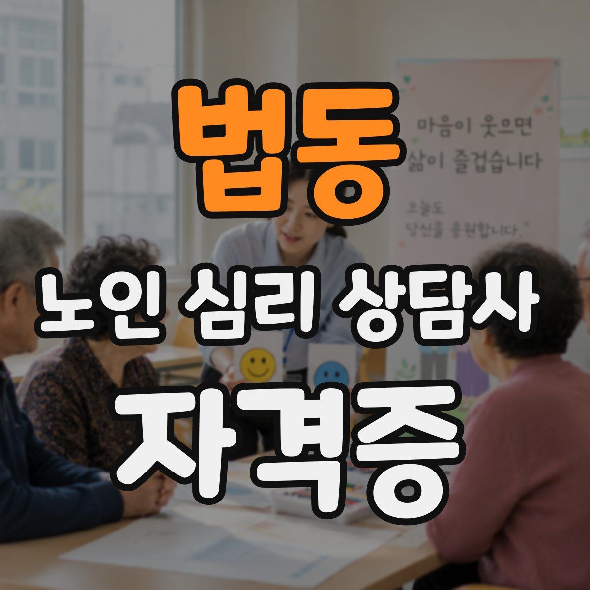 법동 노인 심리 상담사 자격증