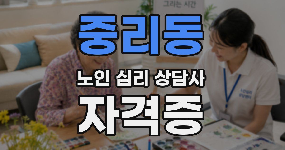 중리동 노인 심리 상담사 자격증