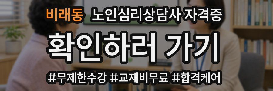 비래동 노인 심리 상담사 자격증