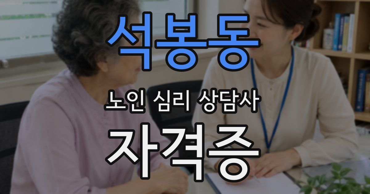 석봉동 노인 심리 상담사 자격증