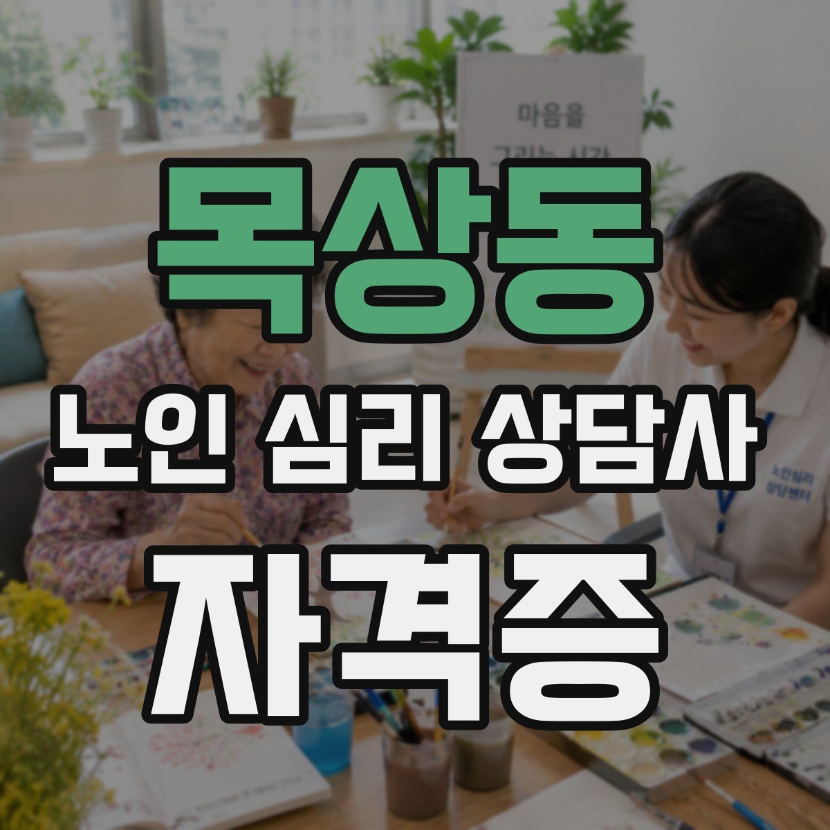 목상동 노인 심리 상담사 자격증