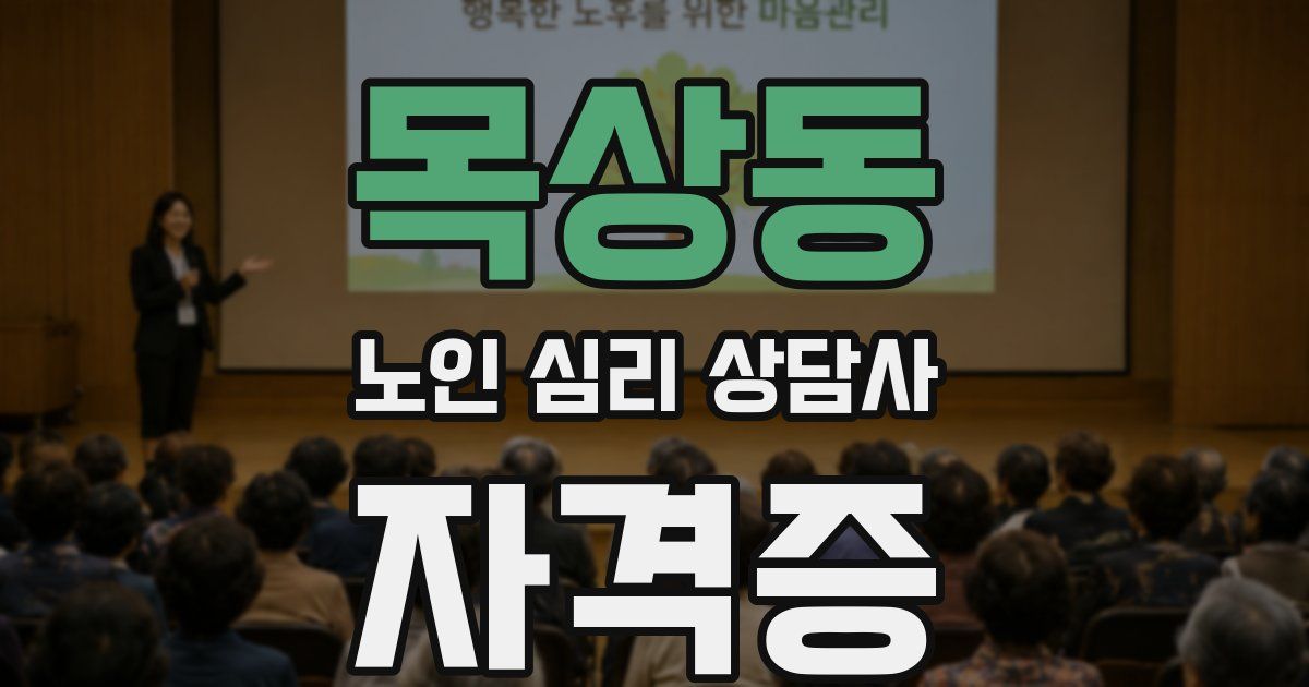 목상동 노인 심리 상담사 자격증