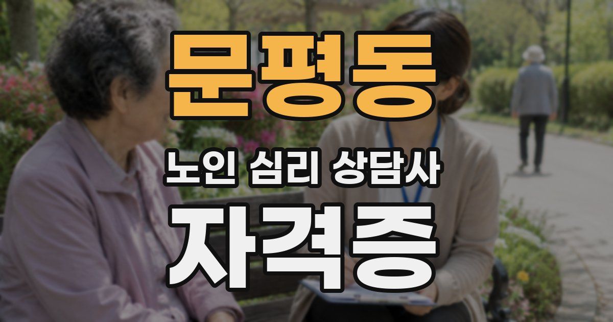 문평동 노인 심리 상담사 자격증