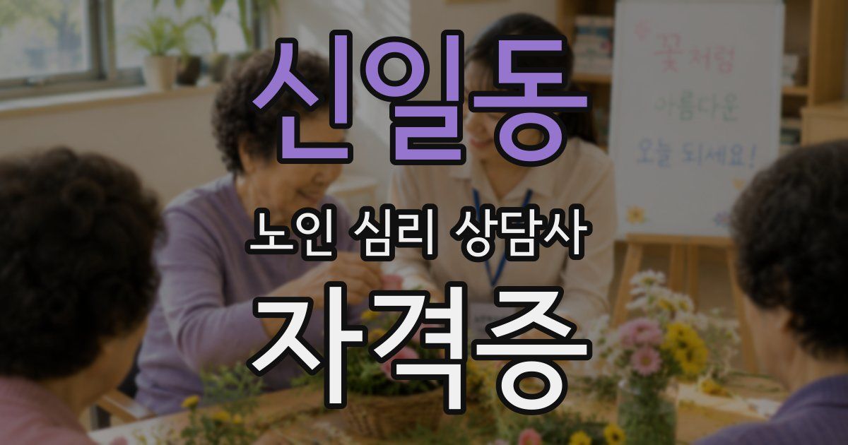 신일동 노인 심리 상담사 자격증