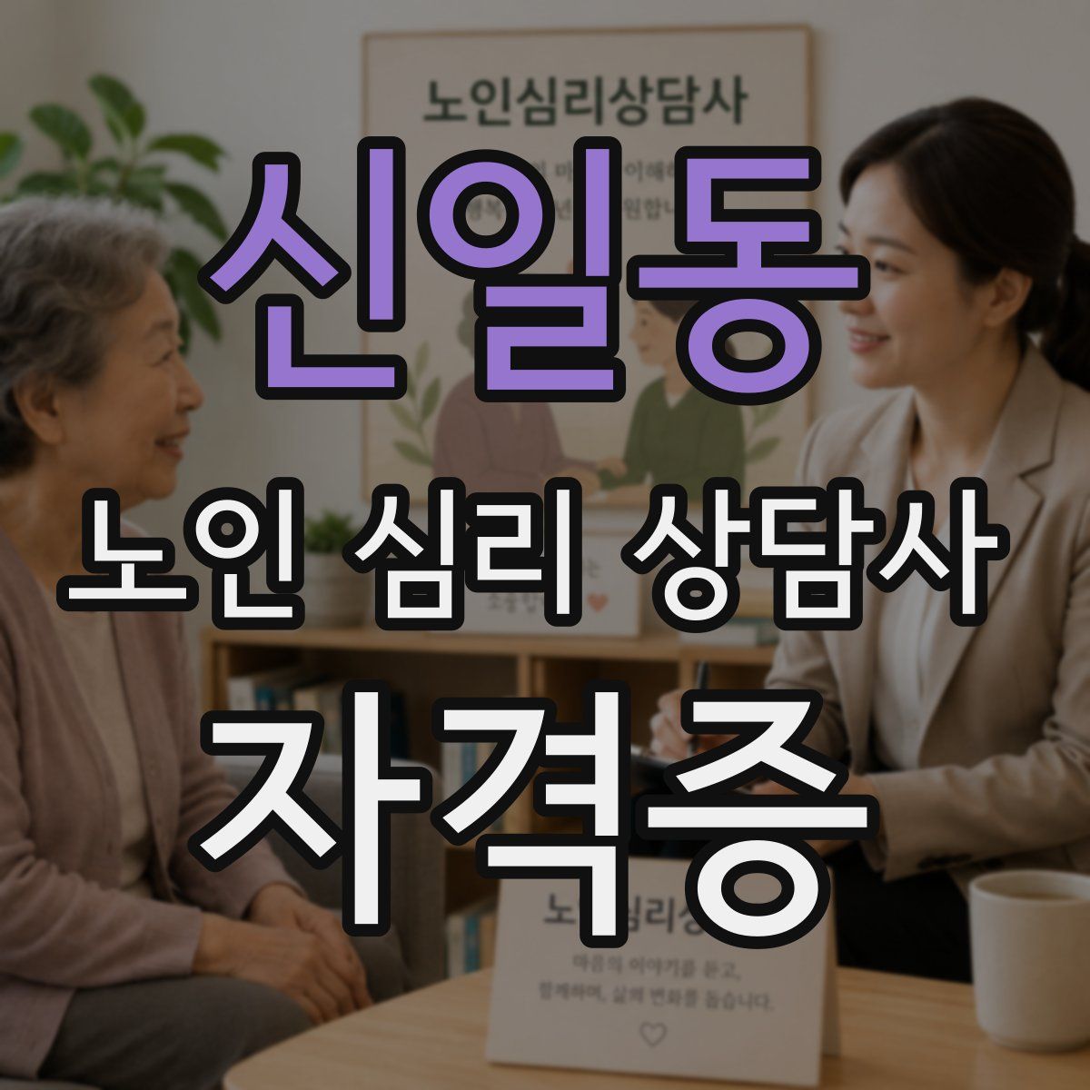 신일동 노인 심리 상담사 자격증