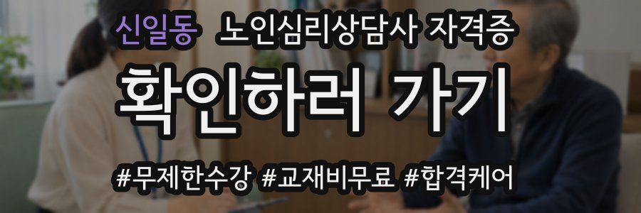 신일동 노인 심리 상담사 자격증