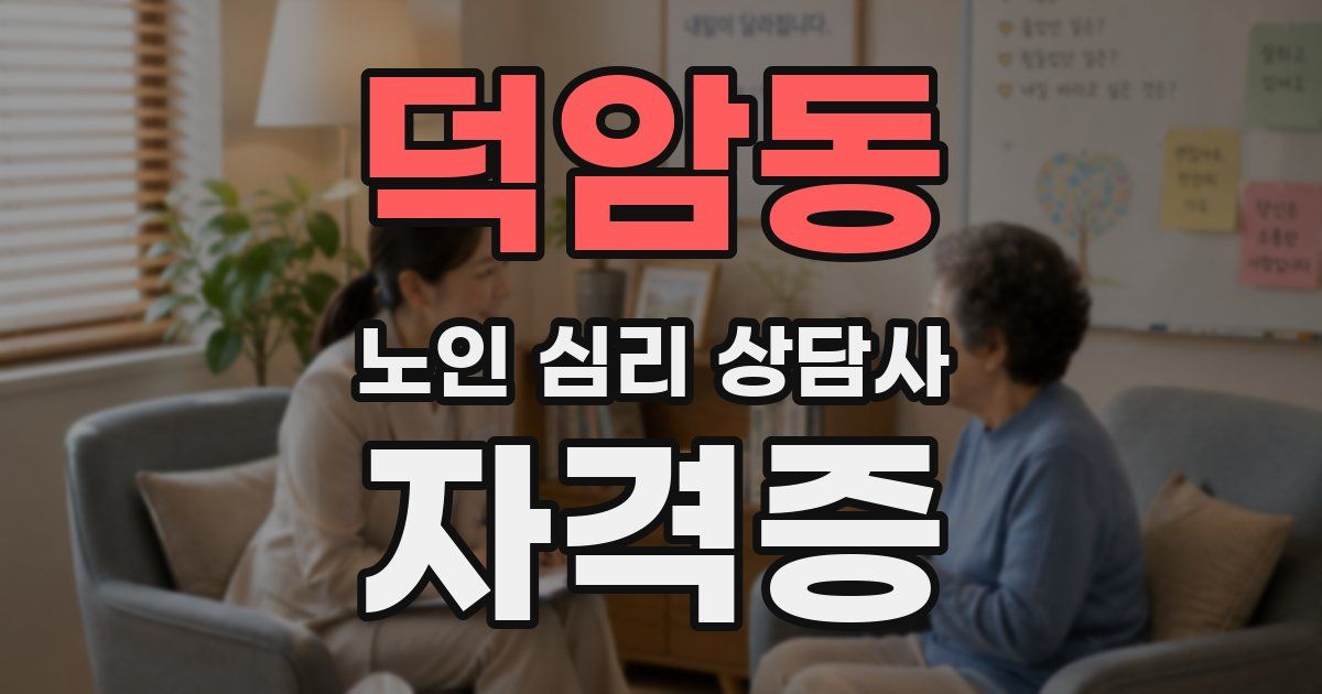 덕암동 노인 심리 상담사 자격증
