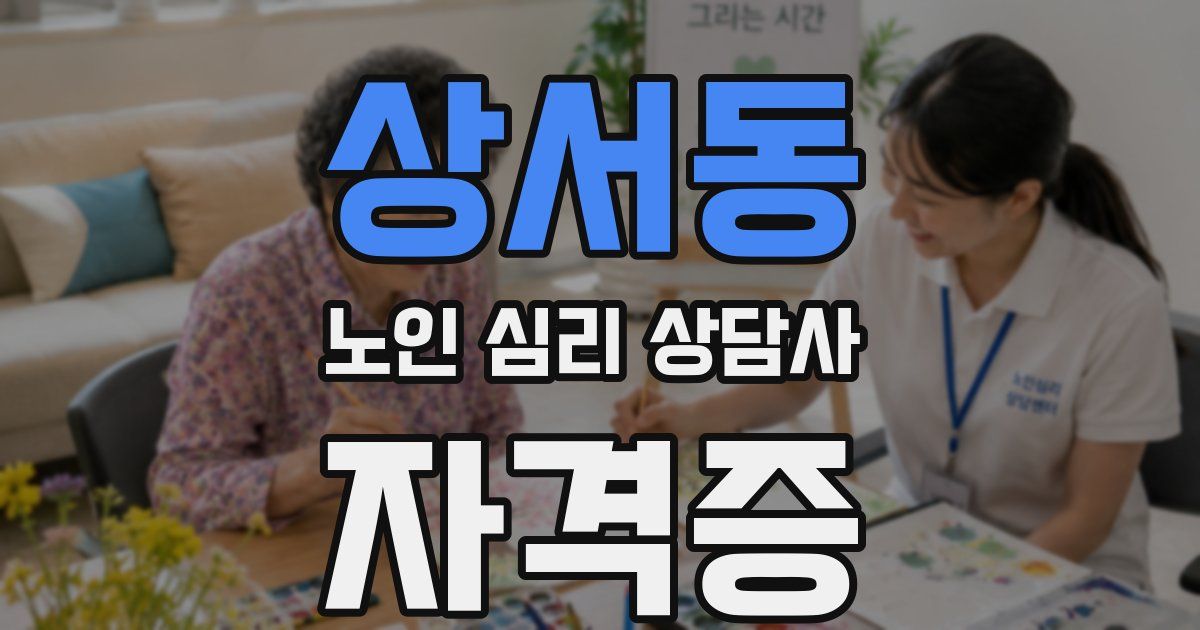 상서동 노인 심리 상담사 자격증