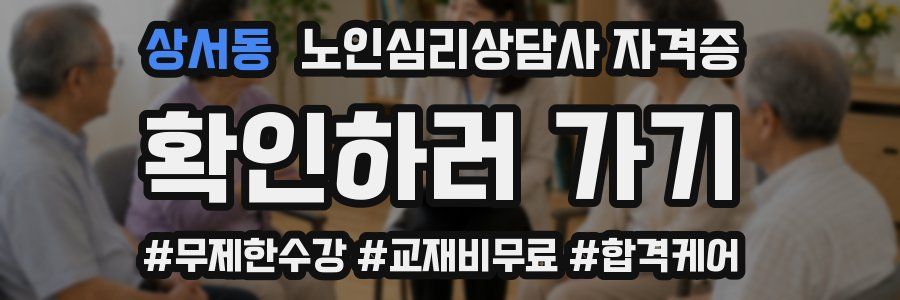 상서동 노인 심리 상담사 자격증