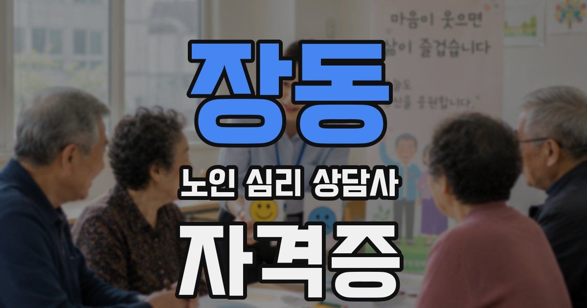 장동 노인 심리 상담사 자격증