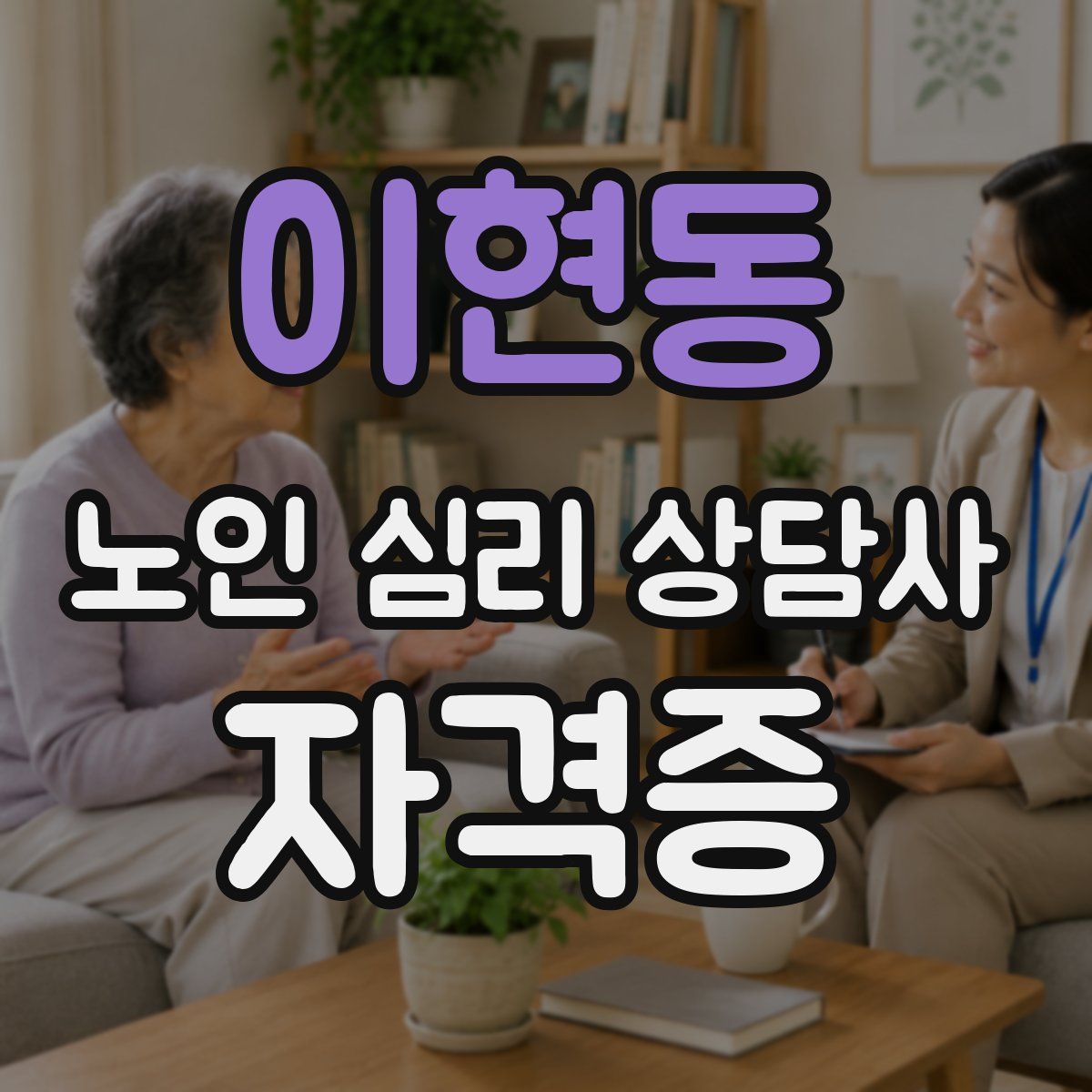 이현동 노인 심리 상담사 자격증