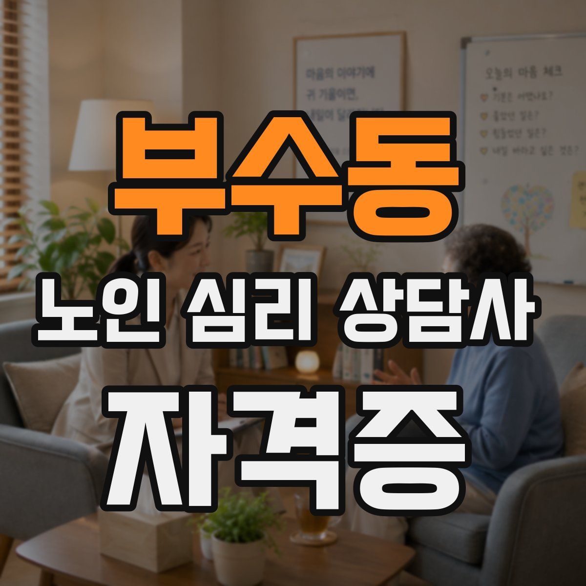 부수동 노인 심리 상담사 자격증
