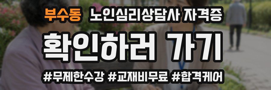 부수동 노인 심리 상담사 자격증