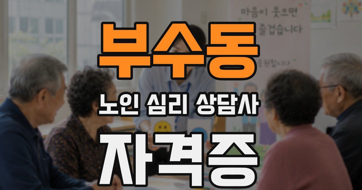 부수동 노인 심리 상담사 자격증