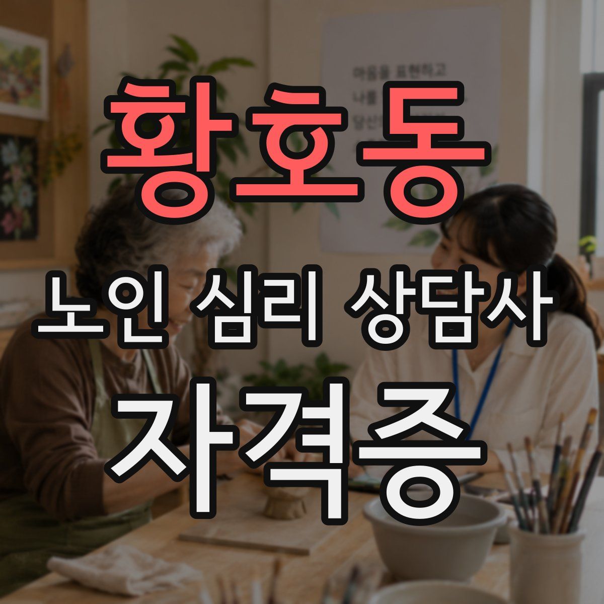 황호동 노인 심리 상담사 자격증