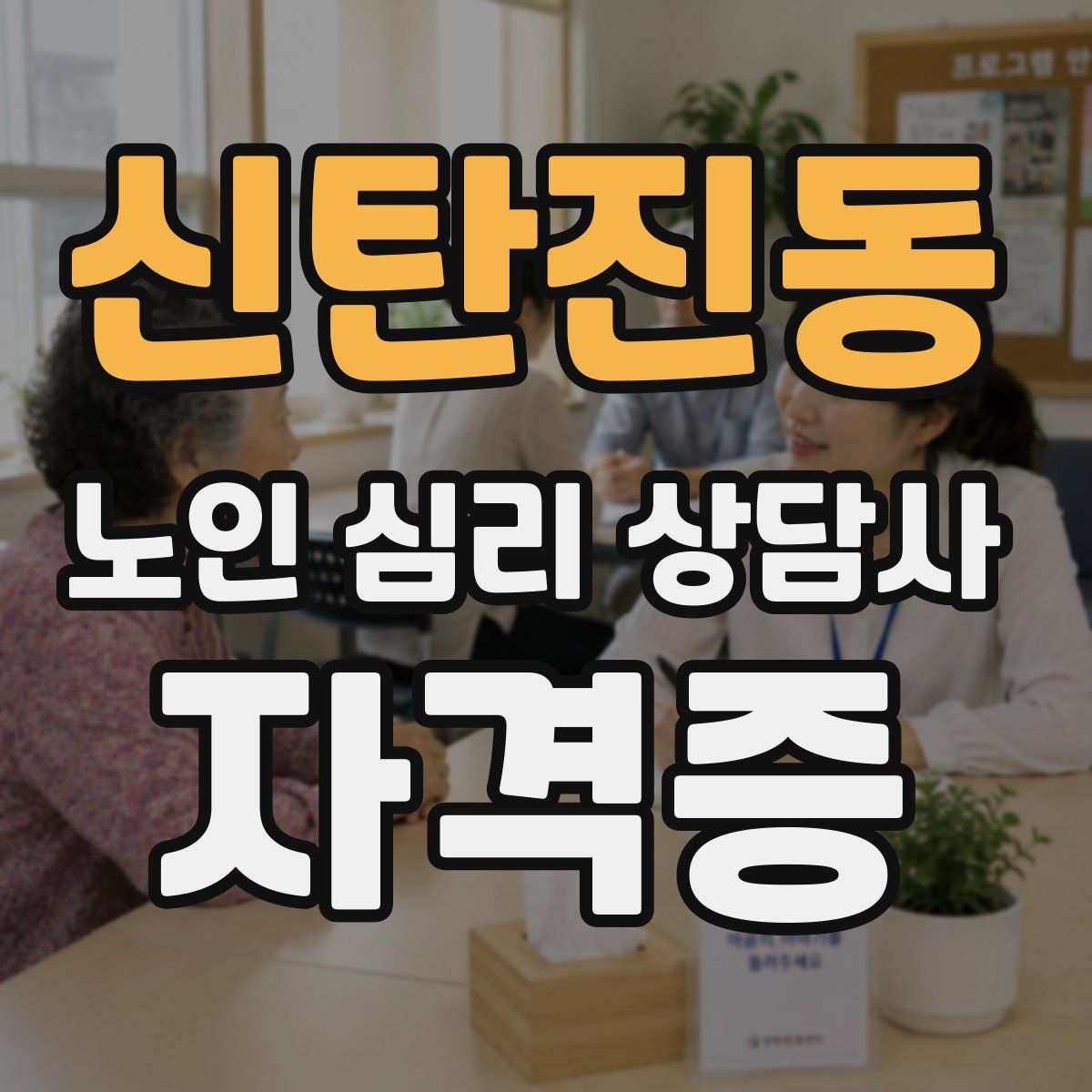 신탄진동 노인 심리 상담사 자격증
