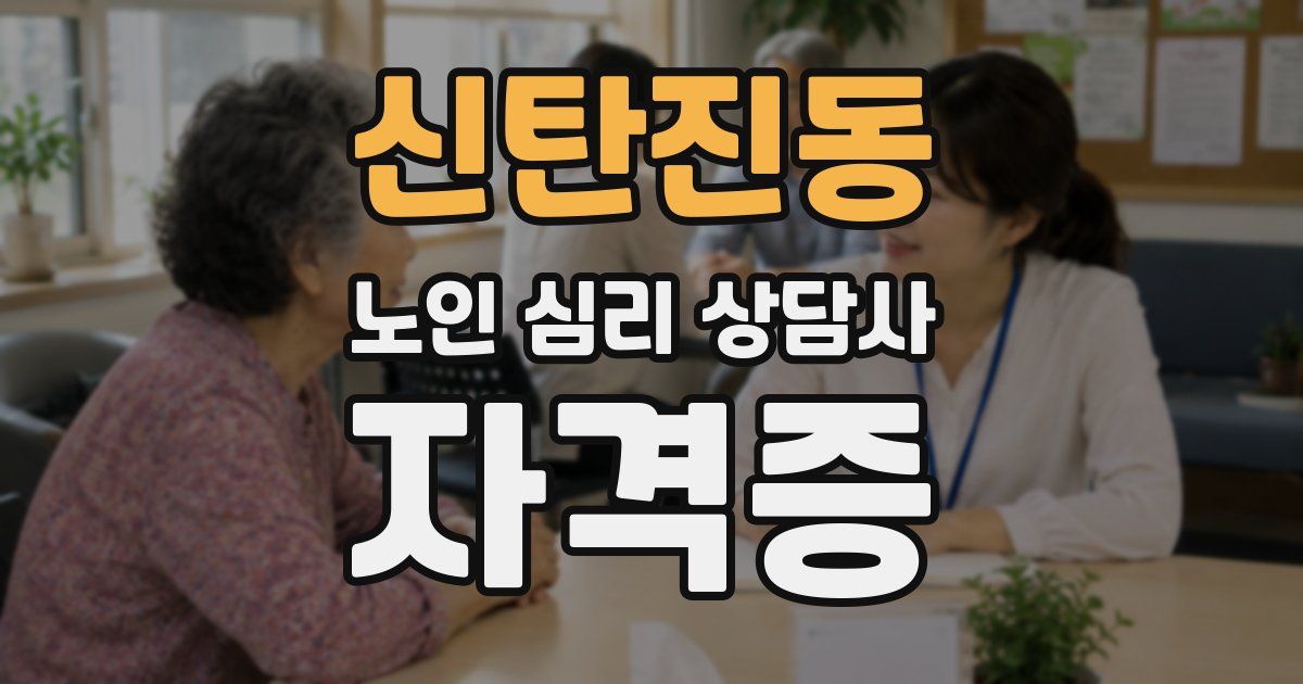 신탄진동 노인 심리 상담사 자격증