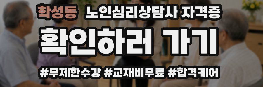 학성동 노인 심리 상담사 자격증