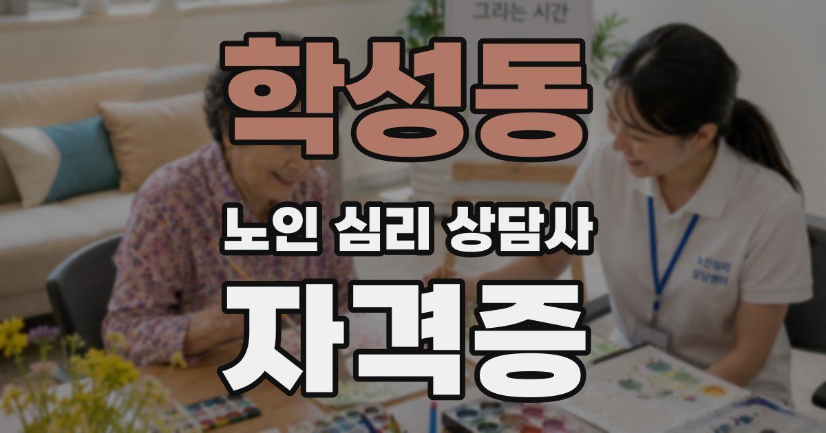 학성동 노인 심리 상담사 자격증