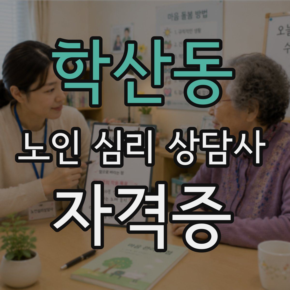 학산동 노인 심리 상담사 자격증