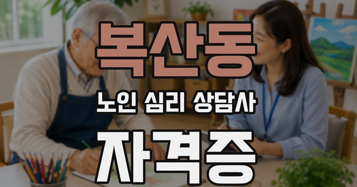 복산동 노인 심리 상담사 자격증